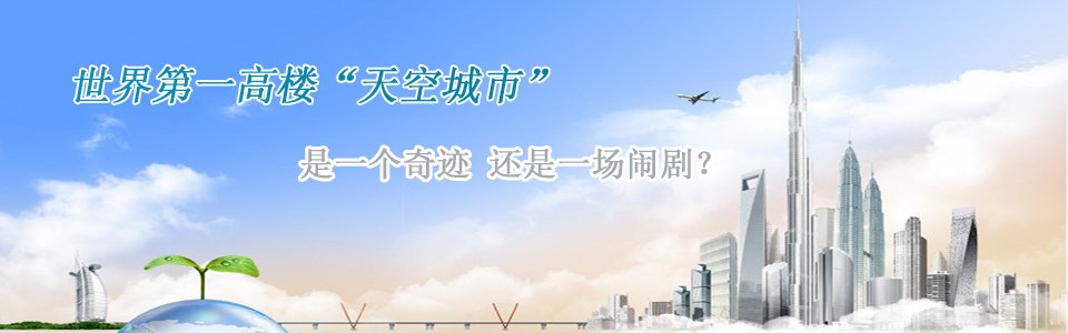 長沙第一高樓世界第一高樓天空城市是一個奇跡還是一個鬧劇？