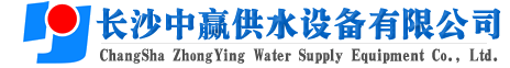 長(zhǎng)沙中贏(yíng)供水設(shè)備有限公司-廠(chǎng)家價(jià)格值,系統(tǒng)原理節(jié)能,老品牌！